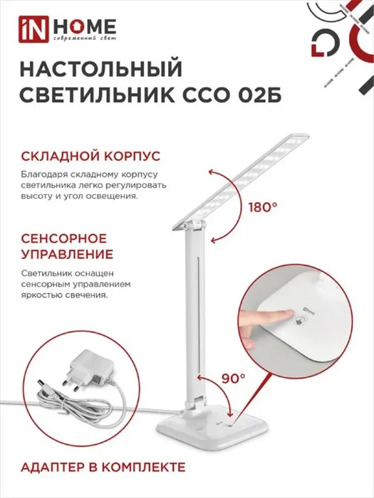 Светильник светодиодный настольный ССО 02Б 10Вт 4000К 625лм сенсор-диммер адаптер бел. IN HOME 4690612013473