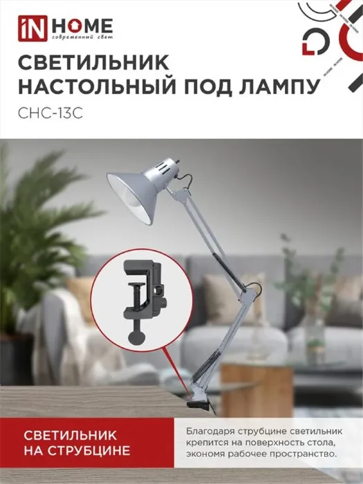 Светильник настольный СНС 13С 60Вт E27 230В под лампу на струбцине серебр. (кор.) IN HOME 4690612012889