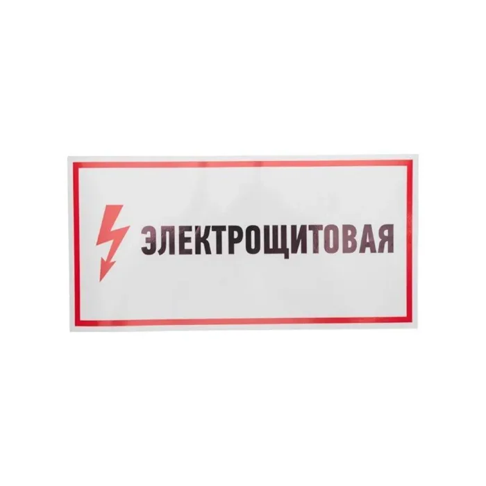Наклейка знак электробезопасности "Электрощитовая" 150х300мм Rexant 56-0004