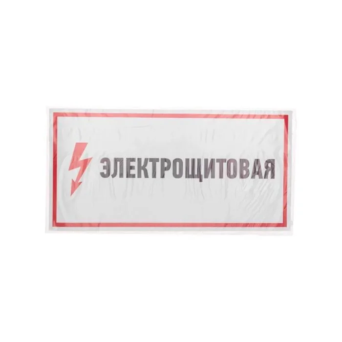 Наклейка знак электробезопасности "Электрощитовая" 150х300мм Rexant 56-0004