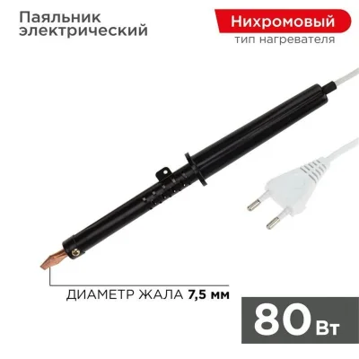 Паяльник ЭПСН 80Вт 230В пластик. ручка Rexant 12-0280-1