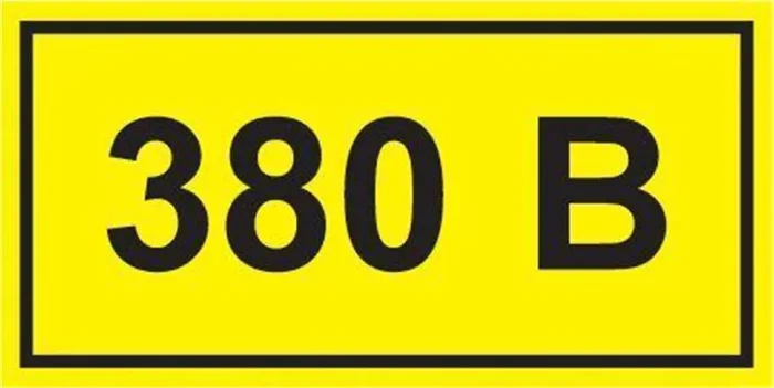 Символ "380В" 38х90 IEK YPC10-0380V-3-021