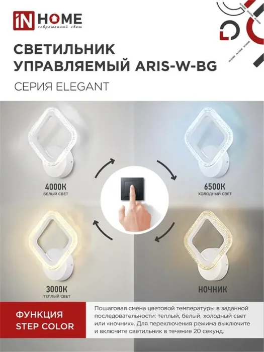 Светильник светодиодный ELEGANT ARIS-W-BG 15Вт 3000-6500К 1050лм 230В STEP COLOR бел. IN HOME 4690612043135