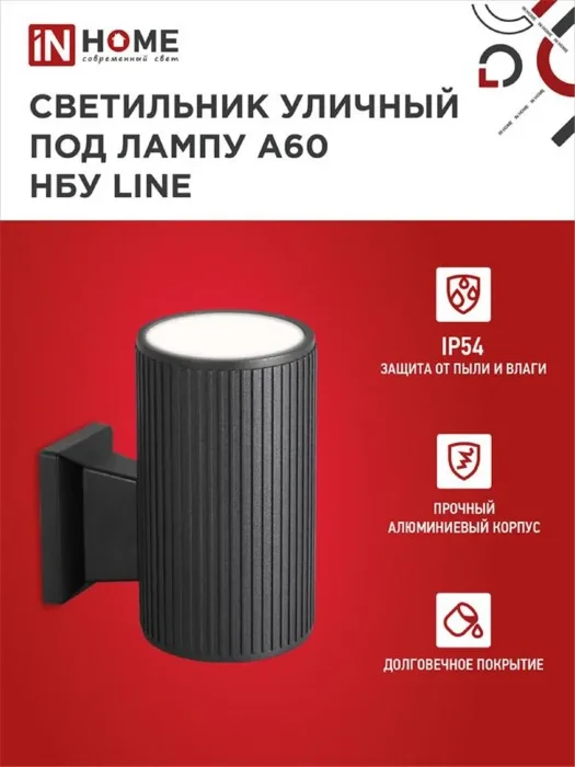 Светильник НБУ LINE-1хA60-BL E27 IP65 230В уличный настен. односторон. под лампу 1хA60 алюм. черн. IN HOME 4690612037936