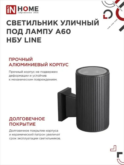 Светильник НБУ LINE-1хA60-BL E27 IP65 230В уличный настен. односторон. под лампу 1хA60 алюм. черн. IN HOME 4690612037936