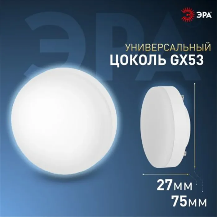 Лампа светодиодная LED GX-12W-860-GX53 GX 12Вт таблетка GX53 холод. бел. Эра Б0048020