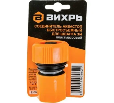 Соединитель аквастоп быстросъемный для шланга 3/4 Вихрь 73/7/2/18