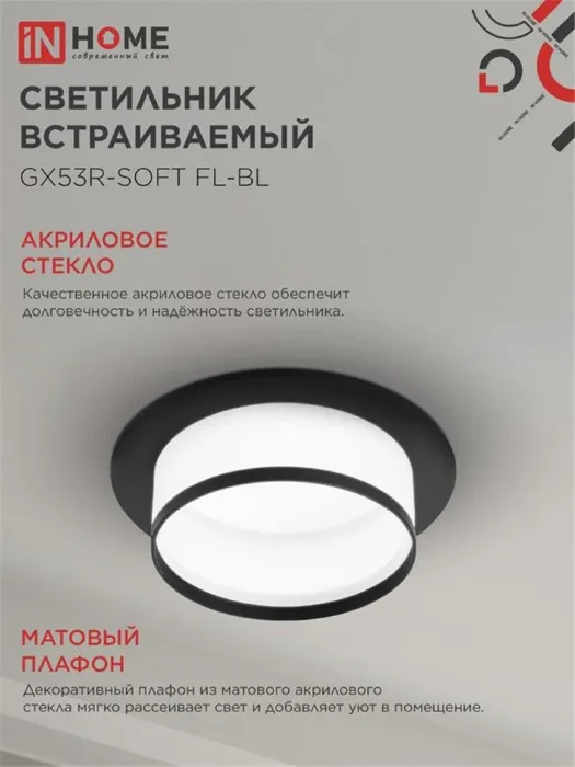 Светильник GX53R-SOFT FL-BL 110х58мм встраив. под GX53 матов. плафон черн. IN HOME 4690612057958
