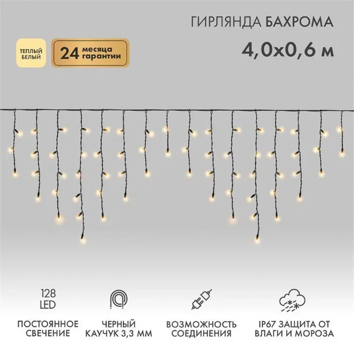 Гирлянда светодиодная "Айсикл" (бахрома) 4х0.6м 128LED тепл. бел. 10Вт 230В IP67 провод каучук черн. (нужен шнур питания 315-000) Neon-Night 255-226