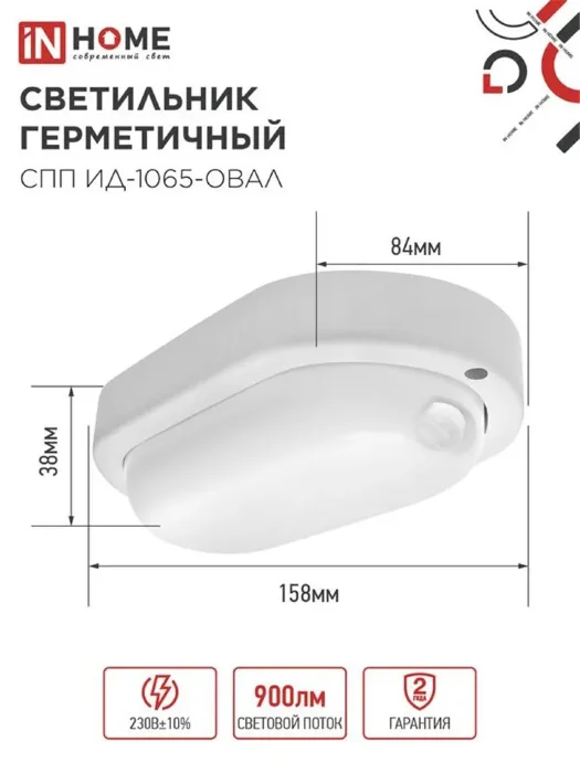 Светильник светодиодный СПП ИД-1065-ОВАЛ 10Вт 6500К IP65 900лм 160х88мм герметичный с инфракрасным датчиком IN HOME 4690612044071