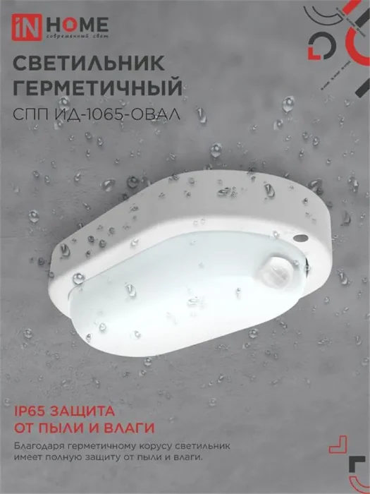 Светильник светодиодный СПП ИД-1065-ОВАЛ 10Вт 6500К IP65 900лм 160х88мм герметичный с инфракрасным датчиком IN HOME 4690612044071