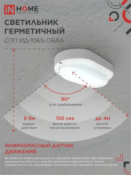 Светильник светодиодный СПП ИД-1065-ОВАЛ 10Вт 6500К IP65 900лм 160х88мм герметичный с инфракрасным датчиком IN HOME 4690612044071