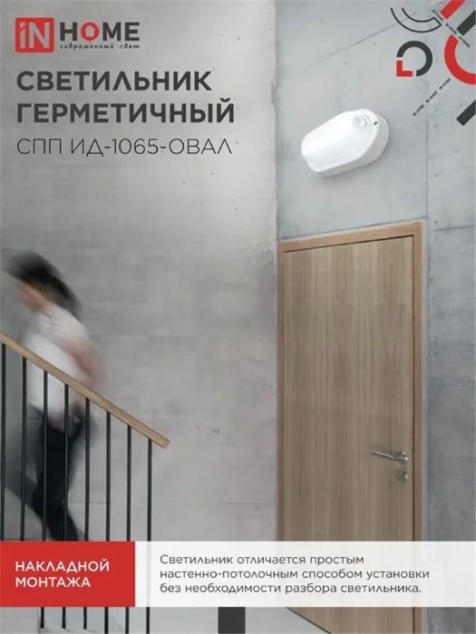 Светильник светодиодный СПП ИД-1065-ОВАЛ 10Вт 6500К IP65 900лм 160х88мм герметичный с инфракрасным датчиком IN HOME 4690612044071