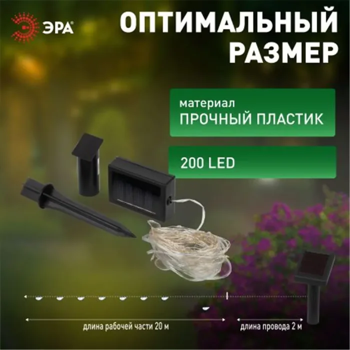 Гирлянда садовая "Нить" ERASF22-18 21.9м тепл. бел. на солнечной батарее Эра Б0053369
