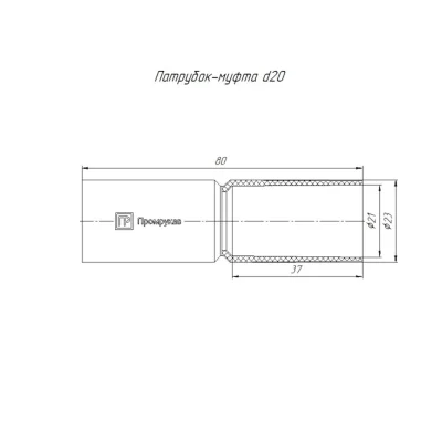 Патрубок-муфта d20мм Промрукав PR.01720
