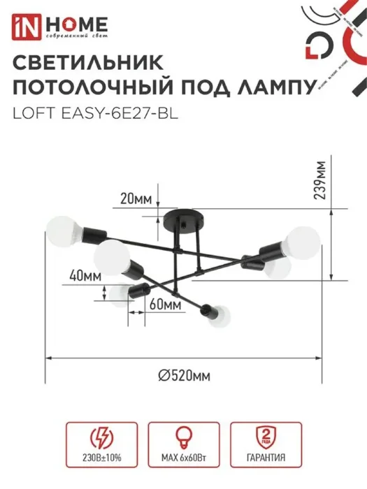 Светильник LOFT EASY-6E27-BL 6хE27 потолочн. под лампу; черн. IN HOME 4690612062648