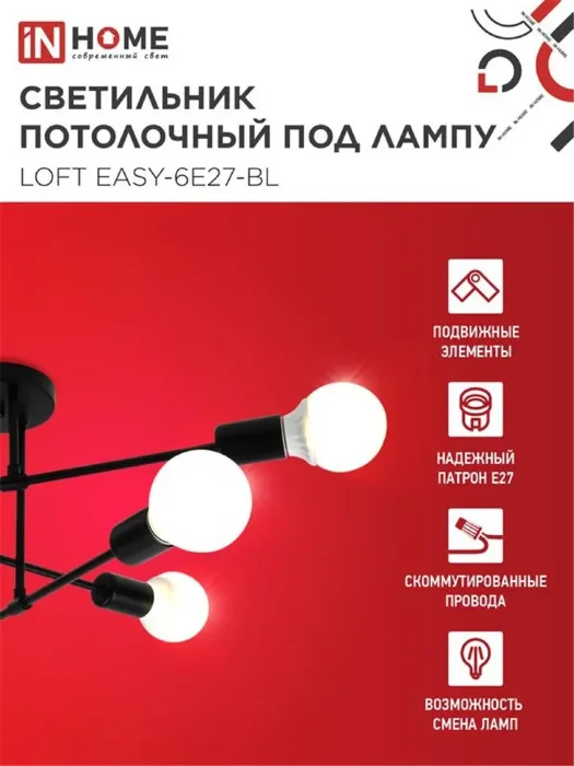 Светильник LOFT EASY-6E27-BL 6хE27 потолочн. под лампу; черн. IN HOME 4690612062648