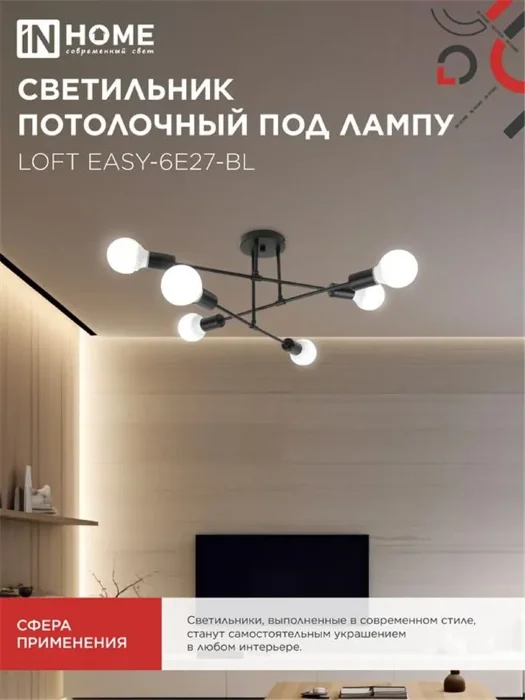 Светильник LOFT EASY-6E27-BL 6хE27 потолочн. под лампу; черн. IN HOME 4690612062648