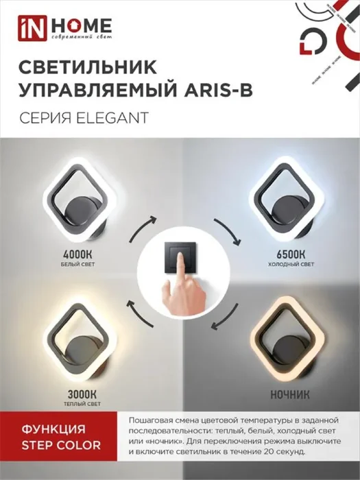 Светильник светодиодный ELEGANT ARIS-15B 15Вт 3000-6500К 1200лм 230В STEP COLOR черн. IN HOME 4690612035338