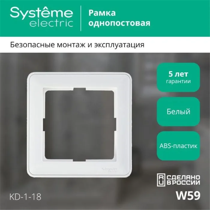Рамка 1-м W59 бел. SE KD-1-18 (КД-1-18)