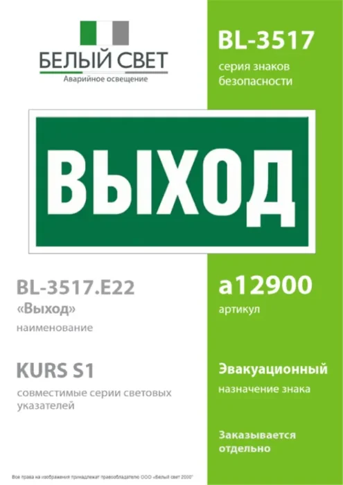 Пластина BL-3517.E22 "Выход" Белый свет a12900