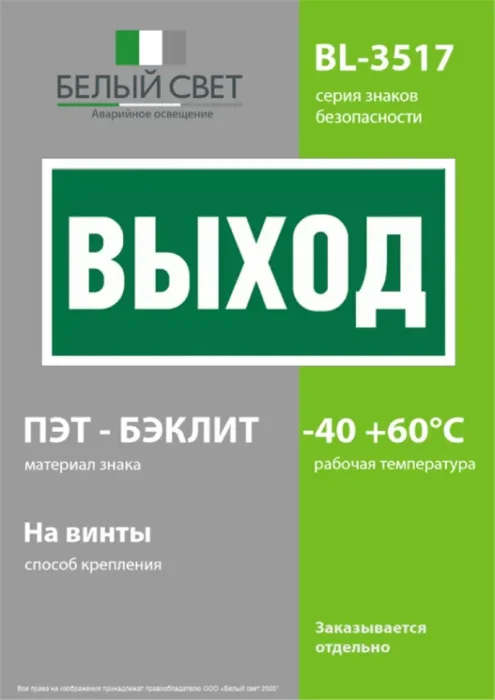 Пластина BL-3517.E22 "Выход" Белый свет a12900