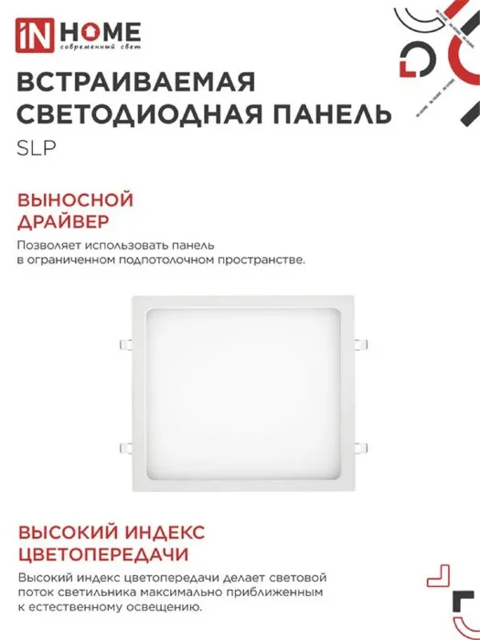 Светильник светодиодный SLP 24Вт 4000К IP40 1680лм 230В 300мм встраив. квадрат. панель бел. IN HOME 4690612035710