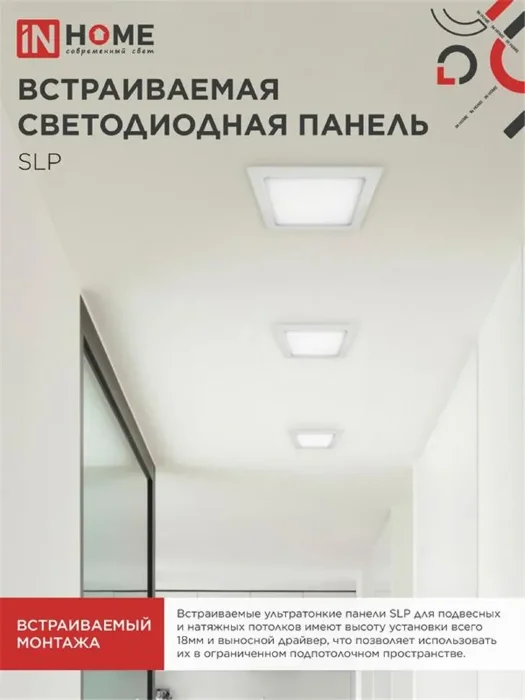 Светильник светодиодный SLP 24Вт 4000К IP40 1680лм 230В 300мм встраив. квадрат. панель бел. IN HOME 4690612035710