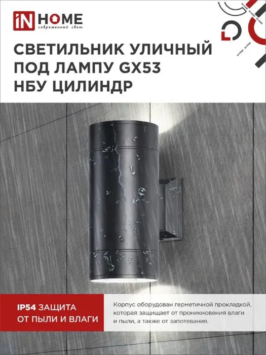 Светильник НБУ ЦИЛИНДР-2xGX53-BL 16Вт IP54 230В уличный настен. двусторон. под лампу 2хGX53 алюм. черн. IN HOME 4690612023533