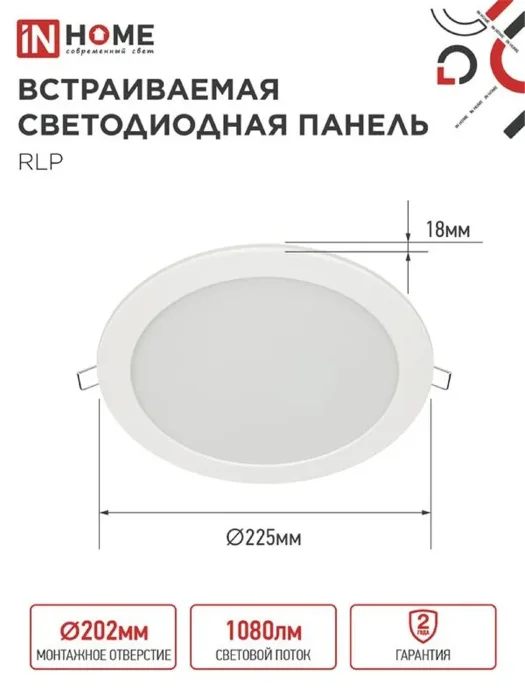 Светильник светодиодный RLP 18Вт 4000К IP40 1080лм 230В 225мм круглый встраив. панель бел. IN HOME 4690612007984