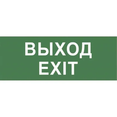 Этикетка самоклеящаяся INFO-DBA-015 200х60мм &amp;quot;Выход-EXIT&amp;quot; DPA/DBA (5/20000) Эра Б0048467