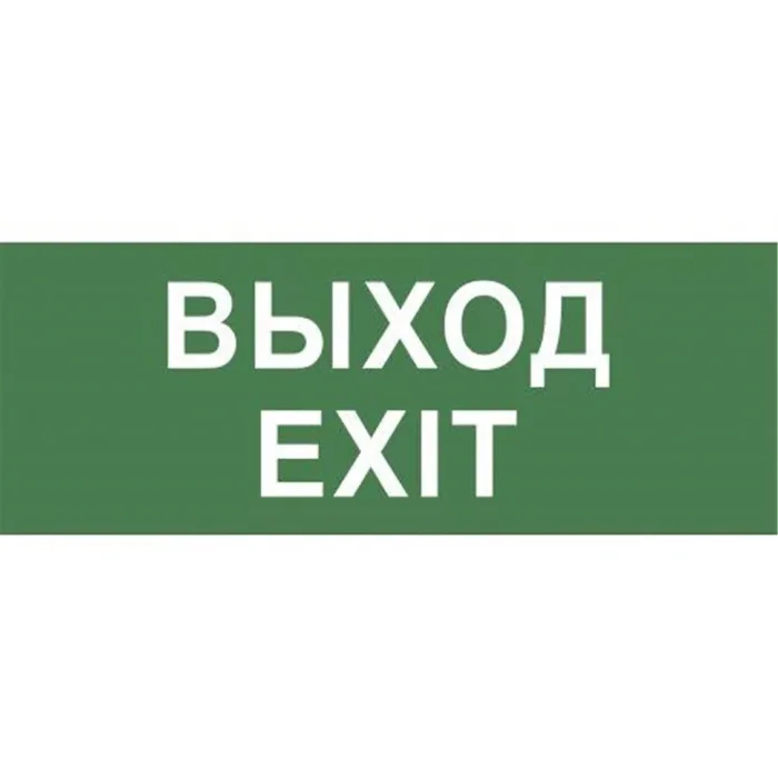 Этикетка самоклеящаяся INFO-DBA-015 200х60мм "Выход-EXIT" DPA/DBA (5/20000) Эра Б0048467