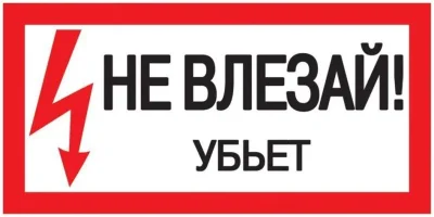 Знак &quot;Не влезай. Убьет&quot; 200х100 IEK YPC10-NEVLZ-5-010