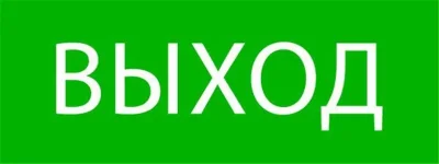 Пиктограмма "Выход" 320х120мм (для EXIT SAFEWAY-40) EKF pkal-01-01