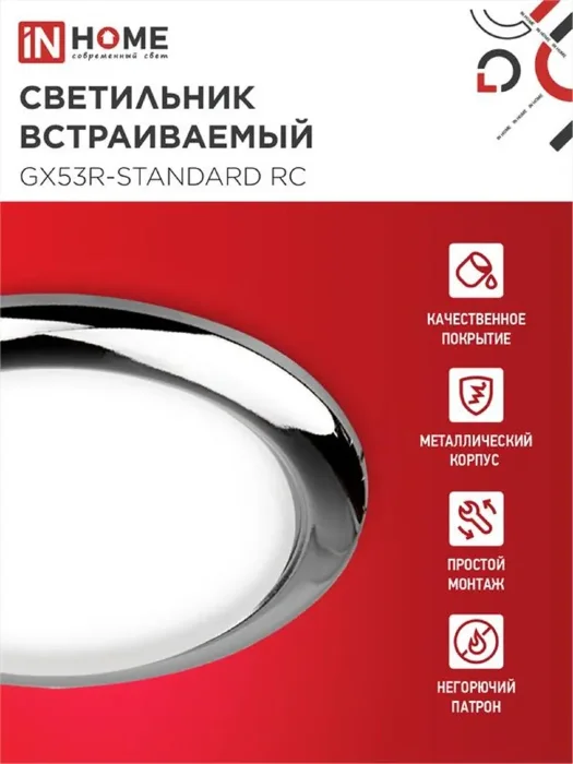 Светильник GX53R-standard RC-10PACK 230В встраив. под лампу GX53 метал. хром (уп.10шт) IN HOME 4690612036304