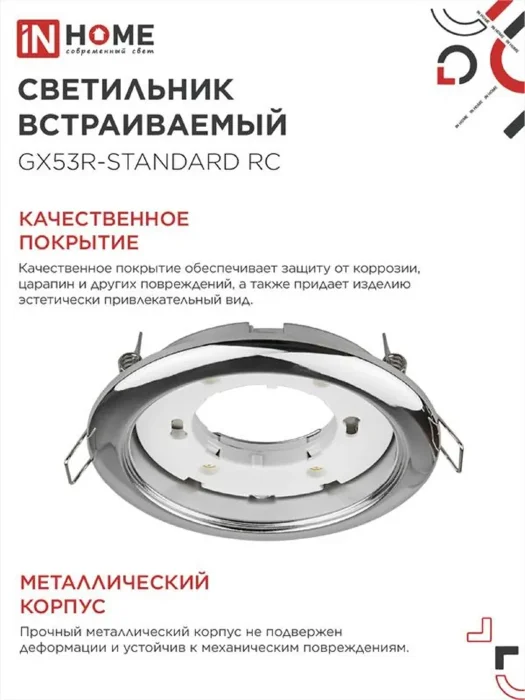 Светильник GX53R-standard RC-10PACK 230В встраив. под лампу GX53 метал. хром (уп.10шт) IN HOME 4690612036304