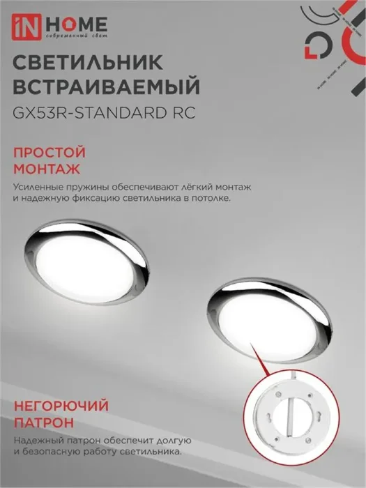 Светильник GX53R-standard RC-10PACK 230В встраив. под лампу GX53 метал. хром (уп.10шт) IN HOME 4690612036304