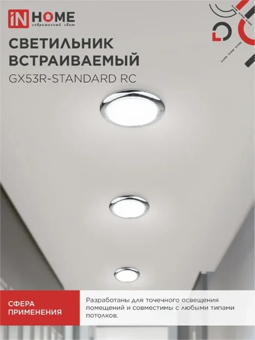 Светильник GX53R-standard RC-10PACK 230В встраив. под лампу GX53 метал. хром (уп.10шт) IN HOME 4690612036304