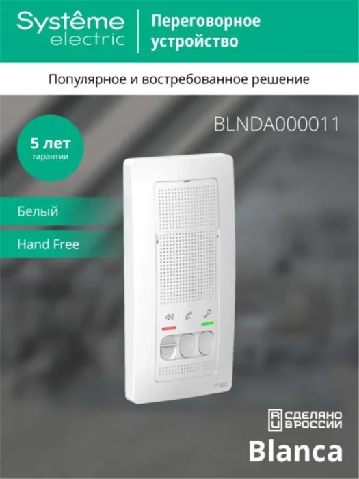 Устройство переговорное (Домофон) Blanca 4.5В настен. бел. SE BLNDA000011