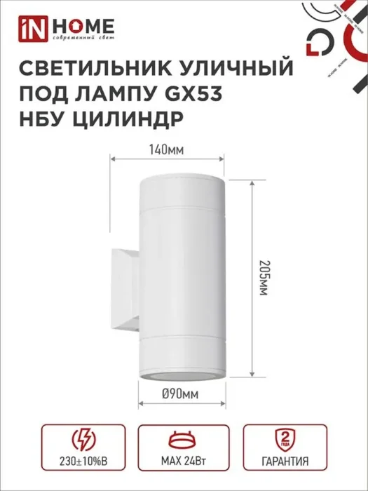 Светильник НБУ ЦИЛИНДР-2xGX53-WH 16Вт IP65 230В уличный настен. двусторон. под лампу 2хGX53 алюм. бел. IN HOME 4690612023526
