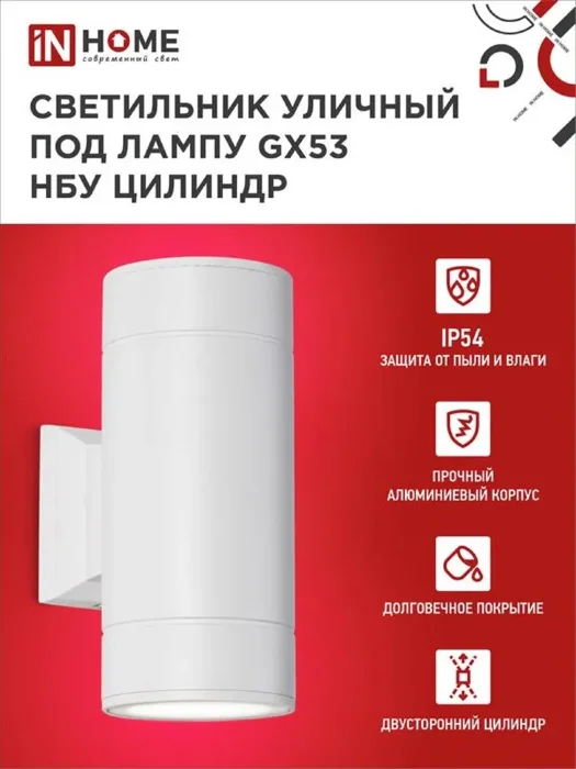 Светильник НБУ ЦИЛИНДР-2xGX53-WH 16Вт IP65 230В уличный настен. двусторон. под лампу 2хGX53 алюм. бел. IN HOME 4690612023526