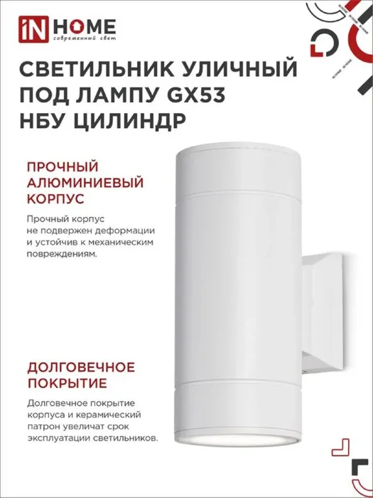 Светильник НБУ ЦИЛИНДР-2xGX53-WH 16Вт IP65 230В уличный настен. двусторон. под лампу 2хGX53 алюм. бел. IN HOME 4690612023526