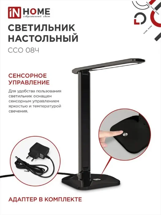Светильник светодиодный настольный ССО 08Ч 12Вт 3000-6500К 600лм сенсор-диммер с адаптером черн. IN HOME 4690612036564