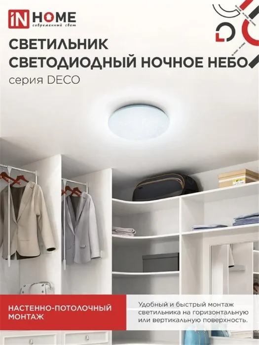 Светильник светодиодный DECO НОЧНОЕ НЕБО 18Вт 6500К 1170лм 230В 230х55мм IN HOME 4690612033495