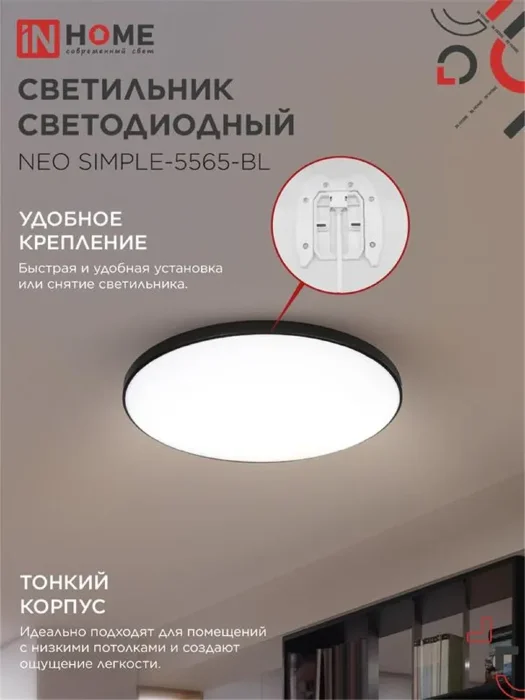 Светильник светодиодный NEO SIMPLE-5565-BL 55Вт 6500К 4400лм 230В 375х59мм черн. IN HOME 4690612060835