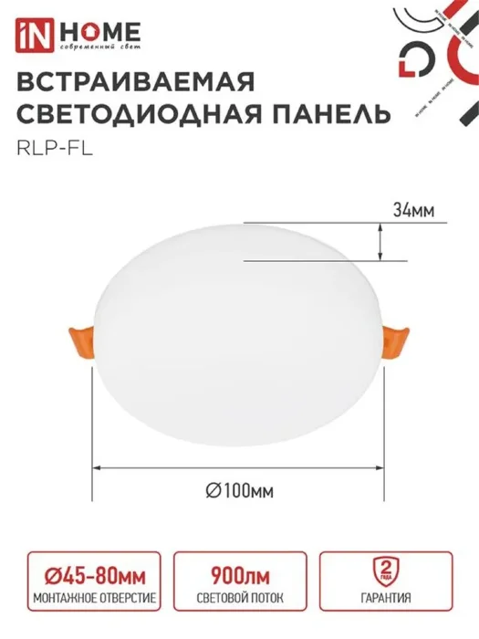 Светильник светодиодный RLP-FL 10Вт 4000К IP20 900лм 230В 100мм с рег. монтаж. 50-75мм встраив. безрамочн. панель бел. IN HOME 4690612036687