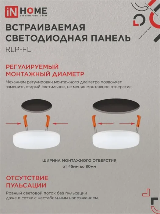 Светильник светодиодный RLP-FL 10Вт 4000К IP20 900лм 230В 100мм с рег. монтаж. 50-75мм встраив. безрамочн. панель бел. IN HOME 4690612036687