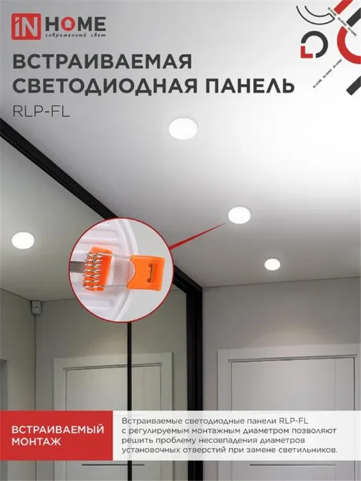 Светильник светодиодный RLP-FL 10Вт 4000К IP20 900лм 230В 100мм с рег. монтаж. 50-75мм встраив. безрамочн. панель бел. IN HOME 4690612036687