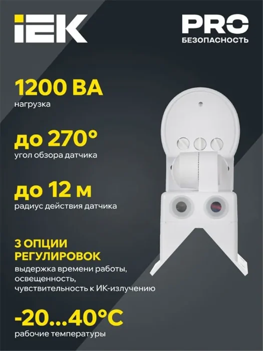 Детектор движения ДД 018 1100Вт угол обз. 270град. дальн. 12м IP44 черн. IEK LDD10-018B-1100-002