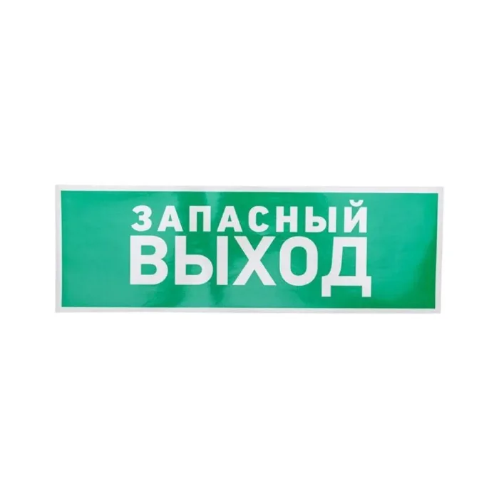 Знак эвакуационный "Указатель запасного выхода" 100х300мм Rexant 56-0020